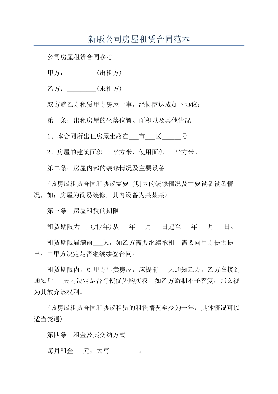 新版公司房屋租赁合同范本_第1页