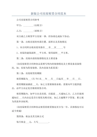 新版公司房屋租赁合同范本