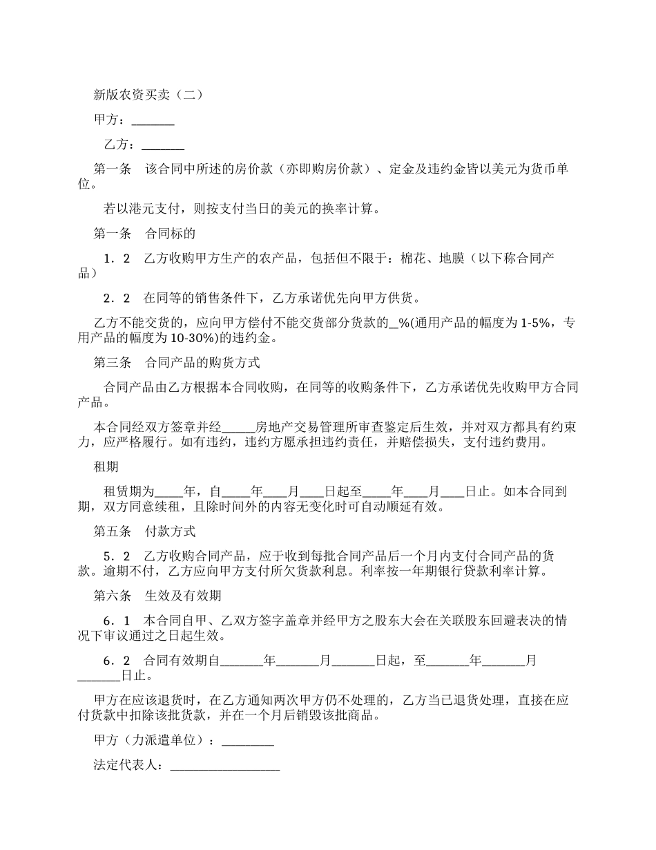 新版农资买卖合同（二）_第1页