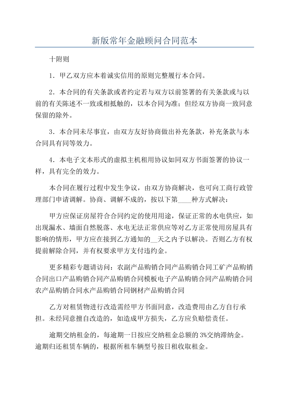 新版常年金融顾问合同范本_第1页