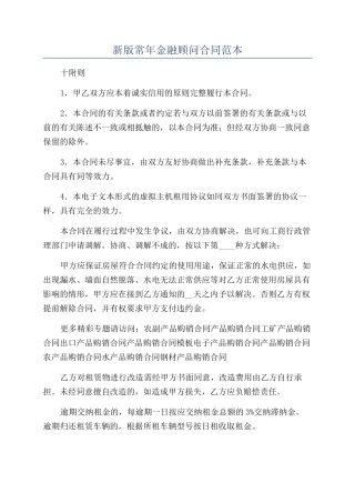 新版常年金融顾问合同范本