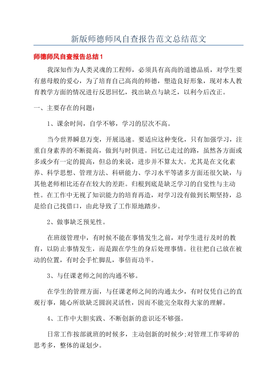 新版师德师风自查报告范文总结范文_第1页