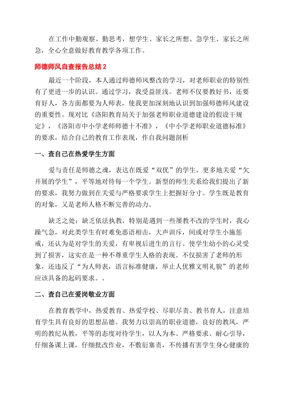 新版师德师风自查报告范文总结范文_第3页