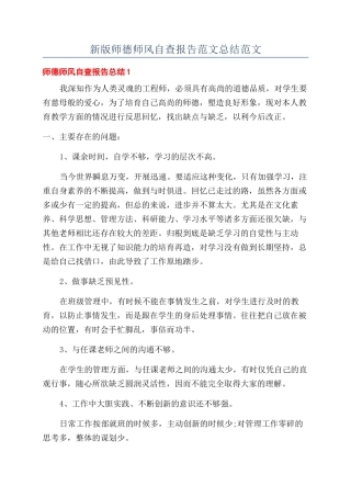 新版师德师风自查报告范文总结范文