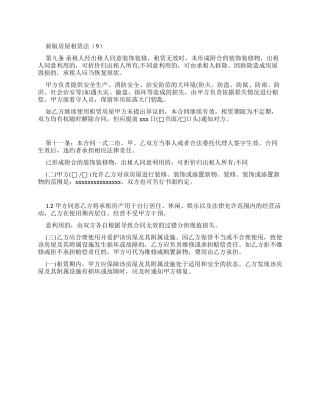 新版房屋租赁合同法（9）