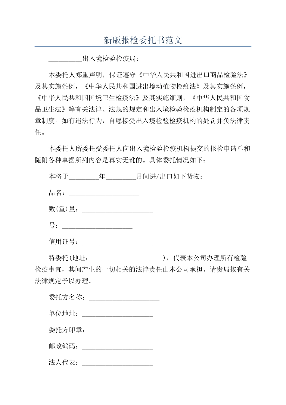 新版报检委托书范文_第1页