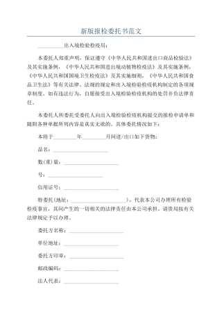 新版报检委托书范文