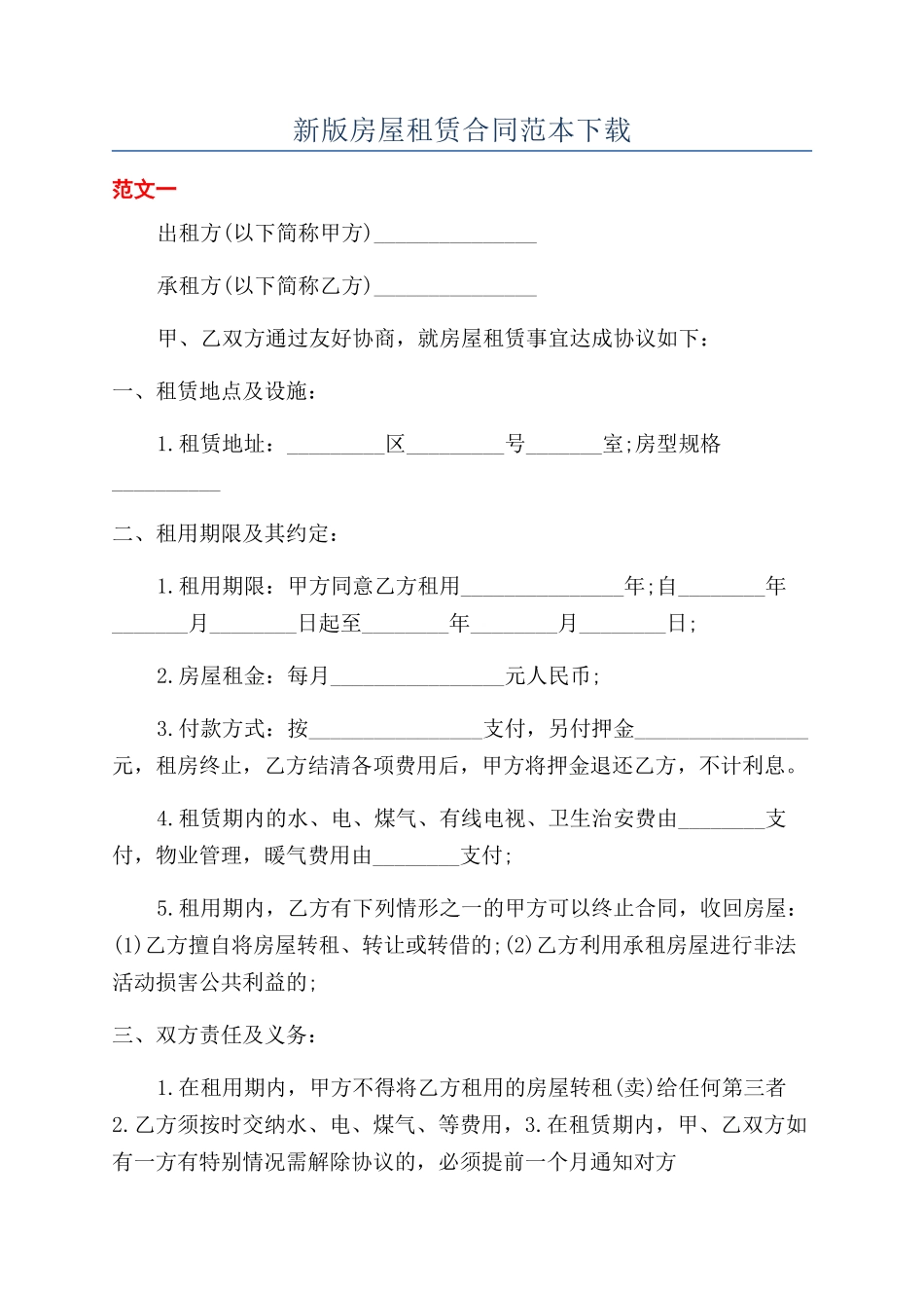 新版房屋租赁合同范本下载_第1页