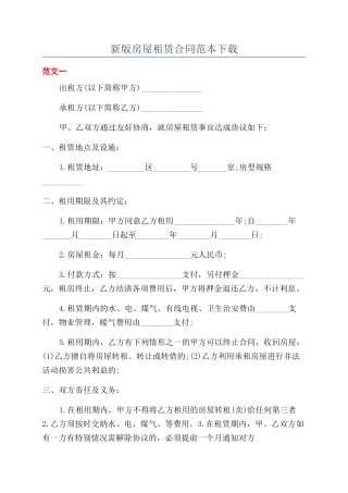 新版房屋租赁合同范本下载