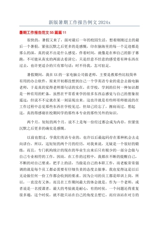 新版暑期工作报告例文2024x