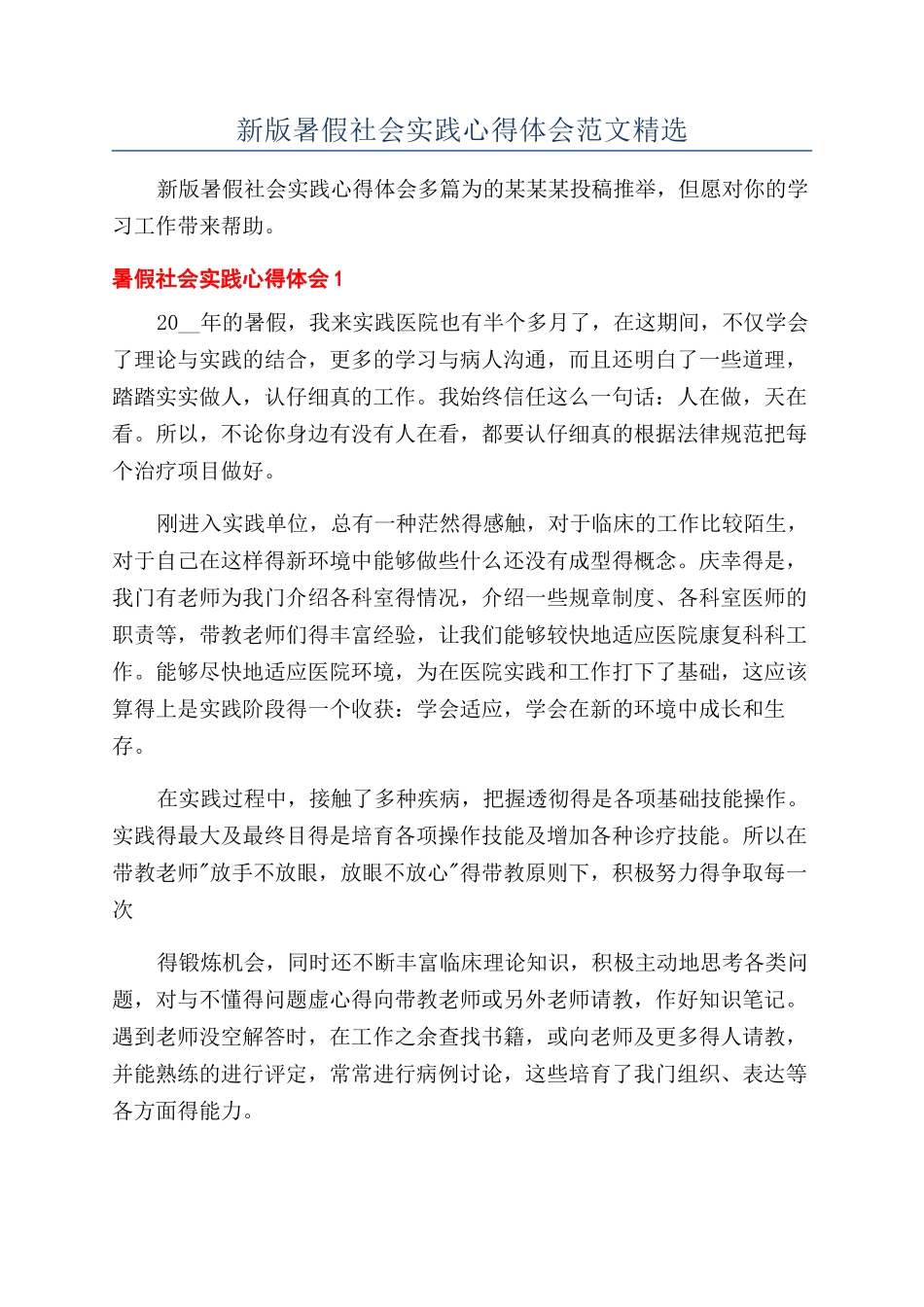 新版暑假社会实践心得体会范文精选_第1页