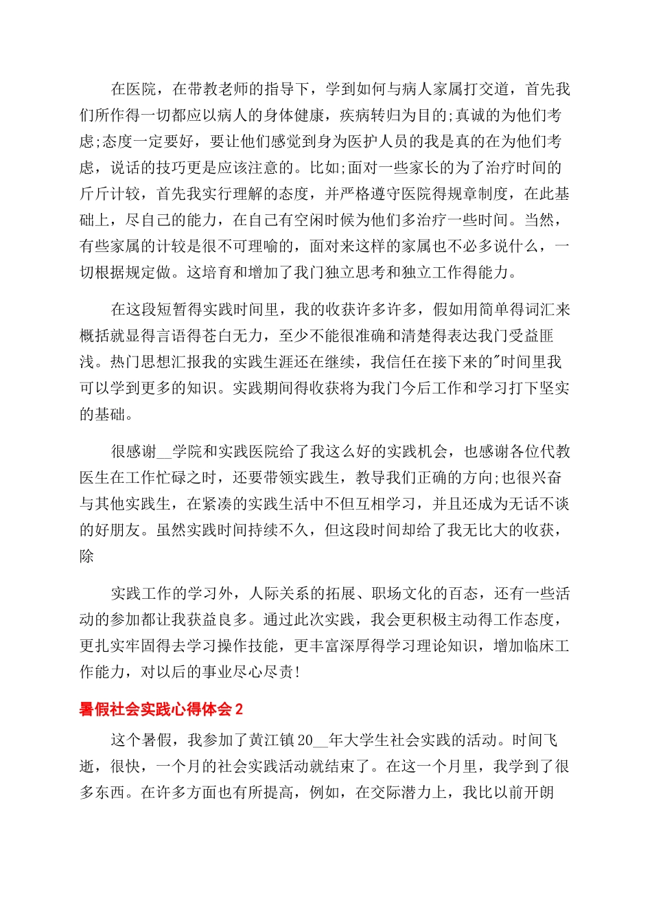新版暑假社会实践心得体会范文精选_第2页