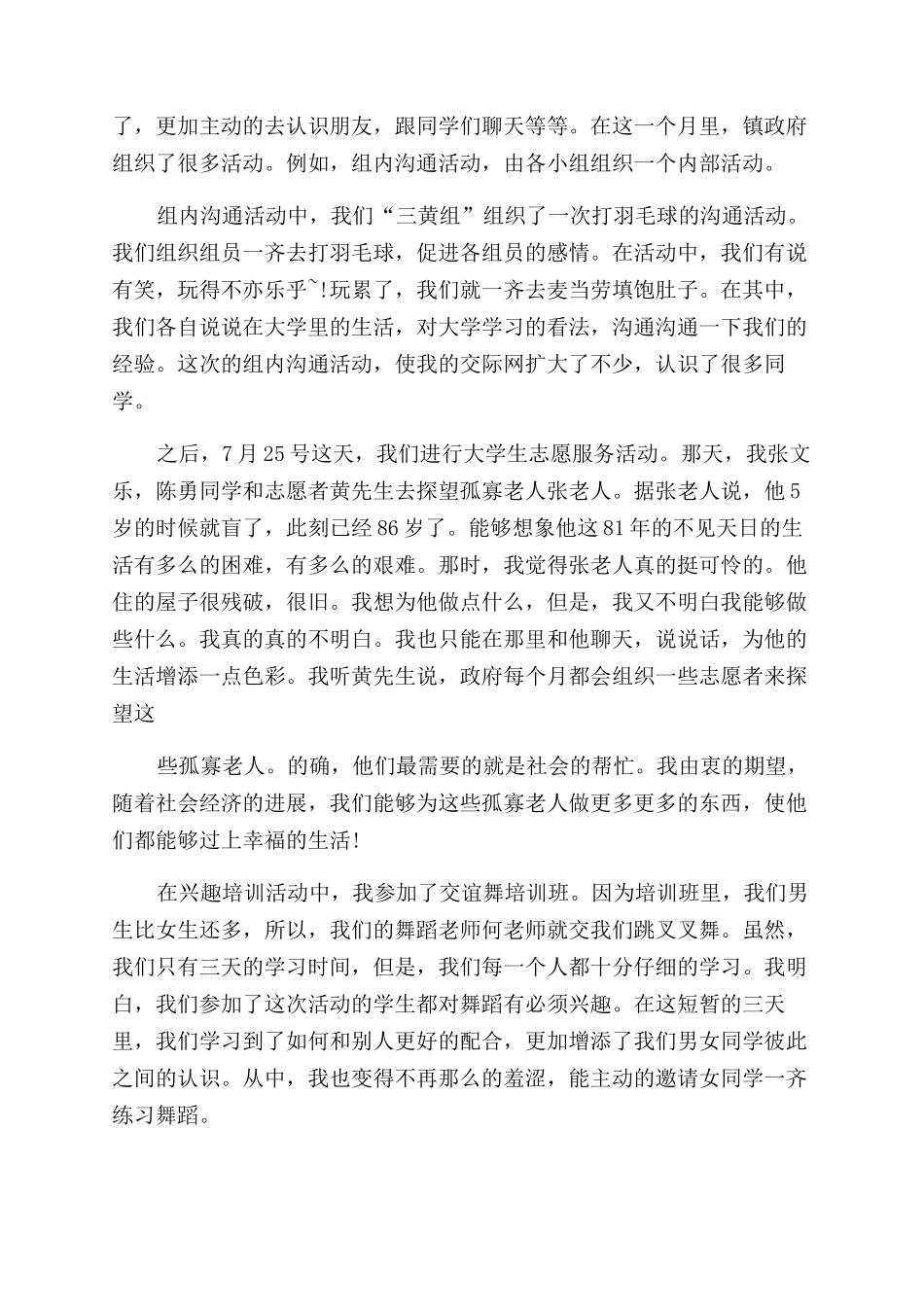 新版暑假社会实践心得体会范文精选_第3页