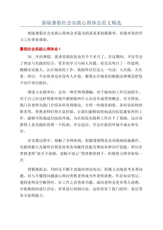 新版暑假社会实践心得体会范文精选