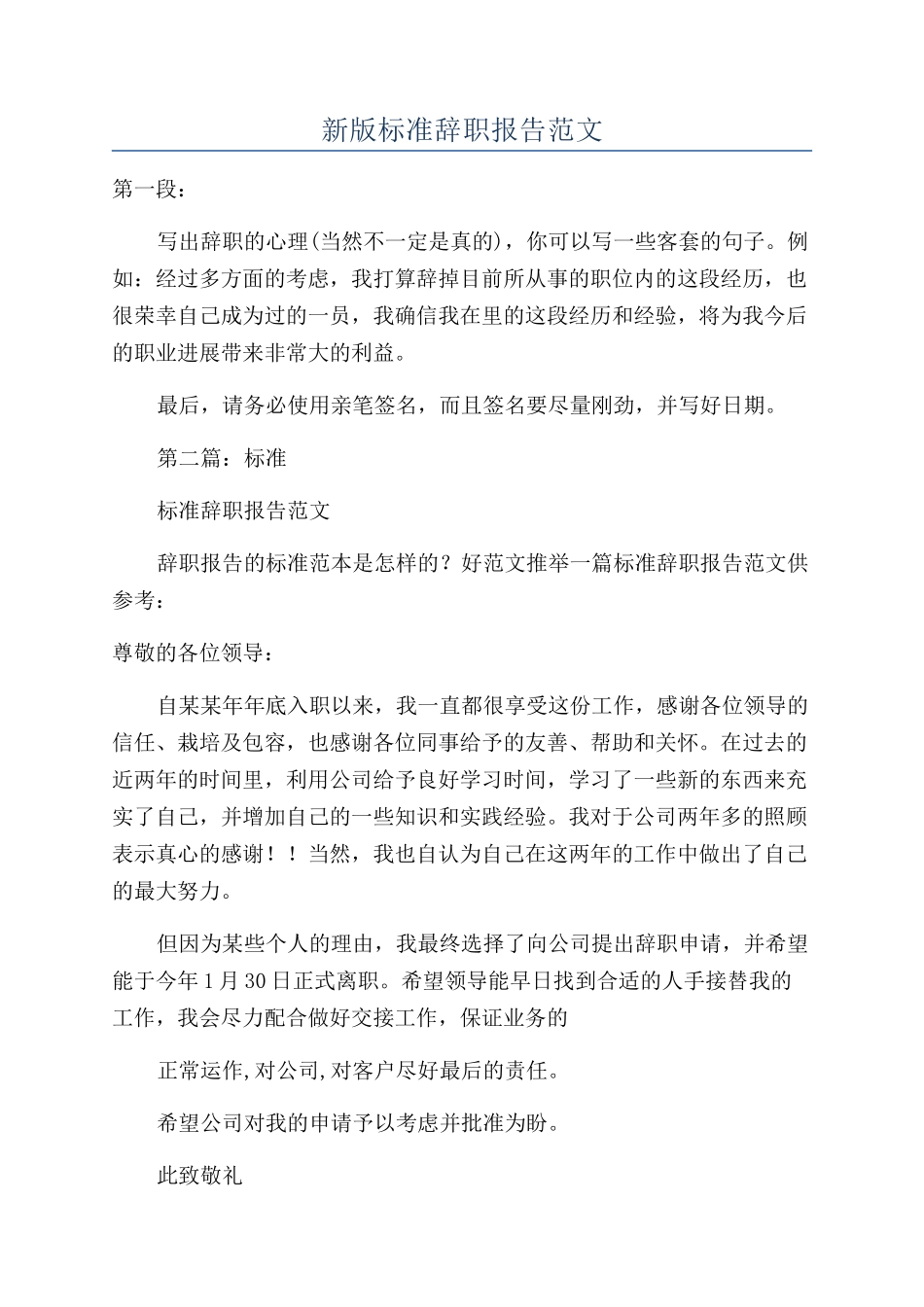 新版标准辞职报告范文_第1页