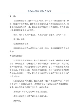 新版标准辞职报告范文
