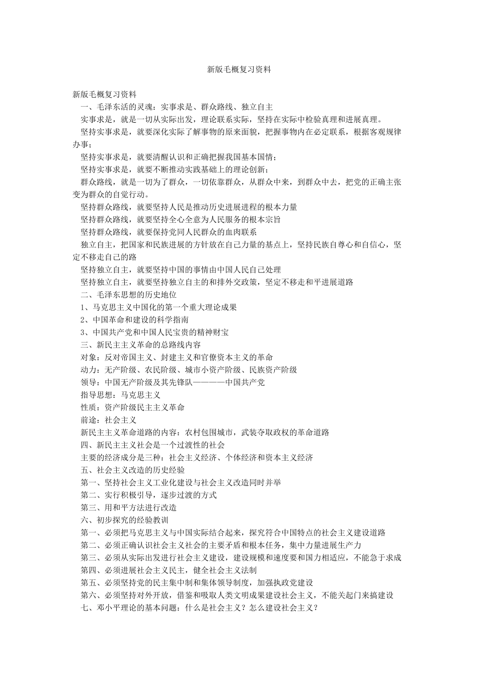 新版毛概复习资料_第1页