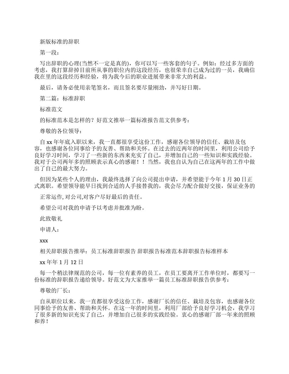 新版标准辞职报告_第1页
