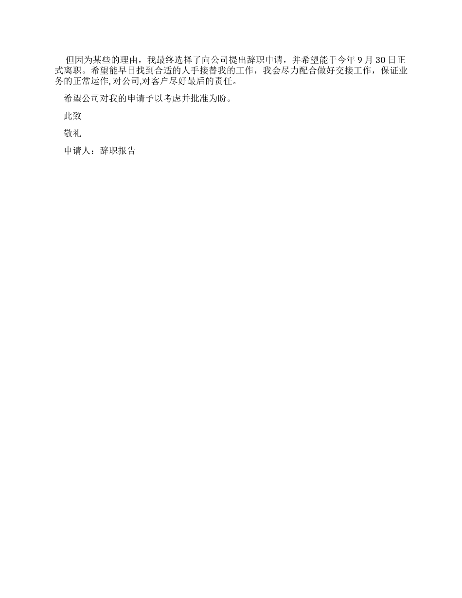 新版标准辞职报告_第3页