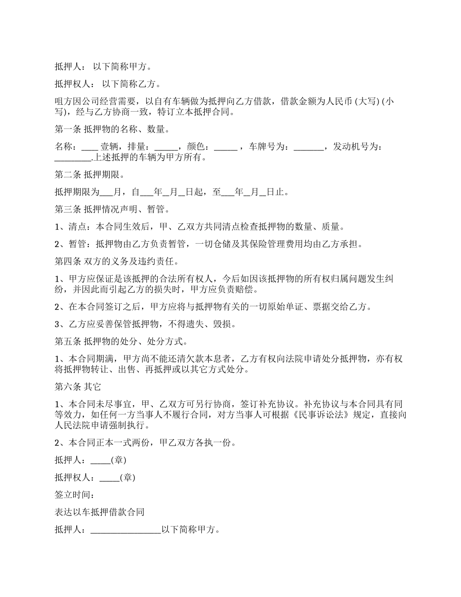 新版汽车抵押借款合同范本_第1页