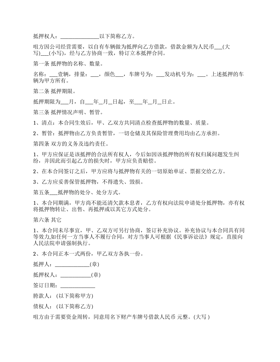 新版汽车抵押借款合同范本_第2页