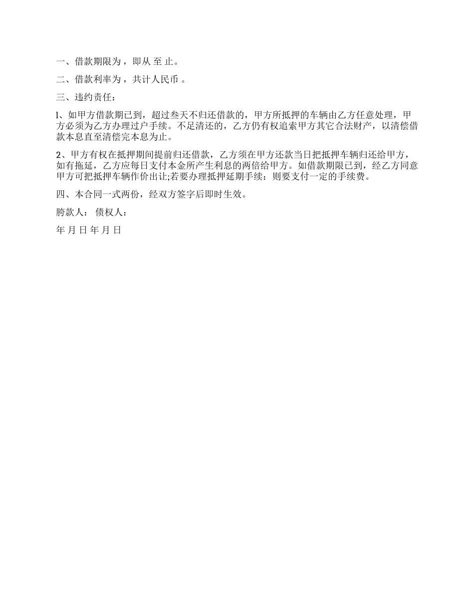 新版汽车抵押借款合同范本_第3页