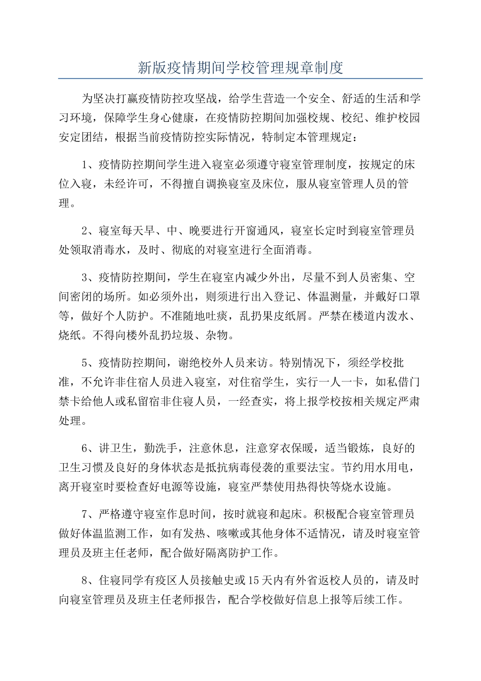 新版疫情期间学校管理规章制度_第1页