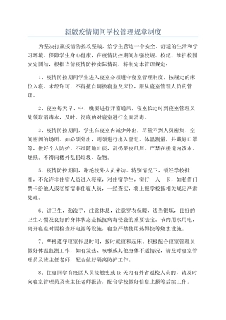 新版疫情期间学校管理规章制度