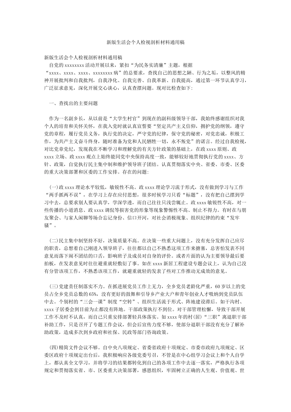 新版生活会个人检视剖析材料通用稿_第1页