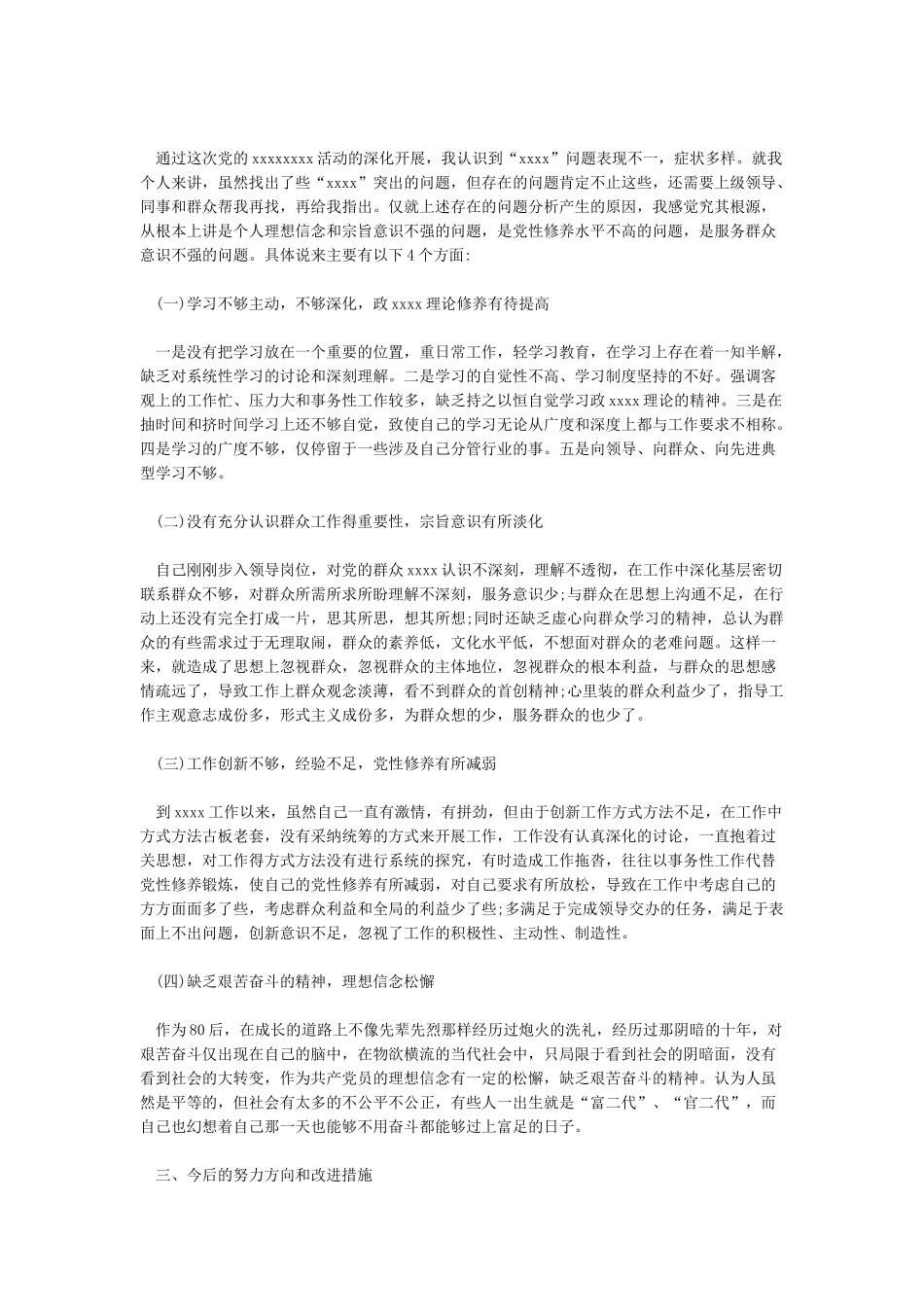 新版生活会个人检视剖析材料通用稿_第3页