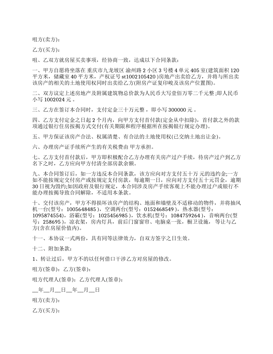 新版的商品房买卖协议书_第1页