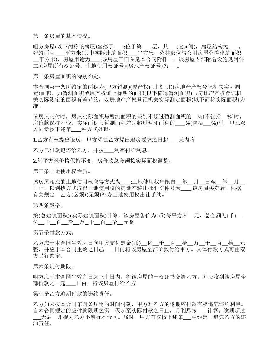 新版的商品房买卖协议书_第2页