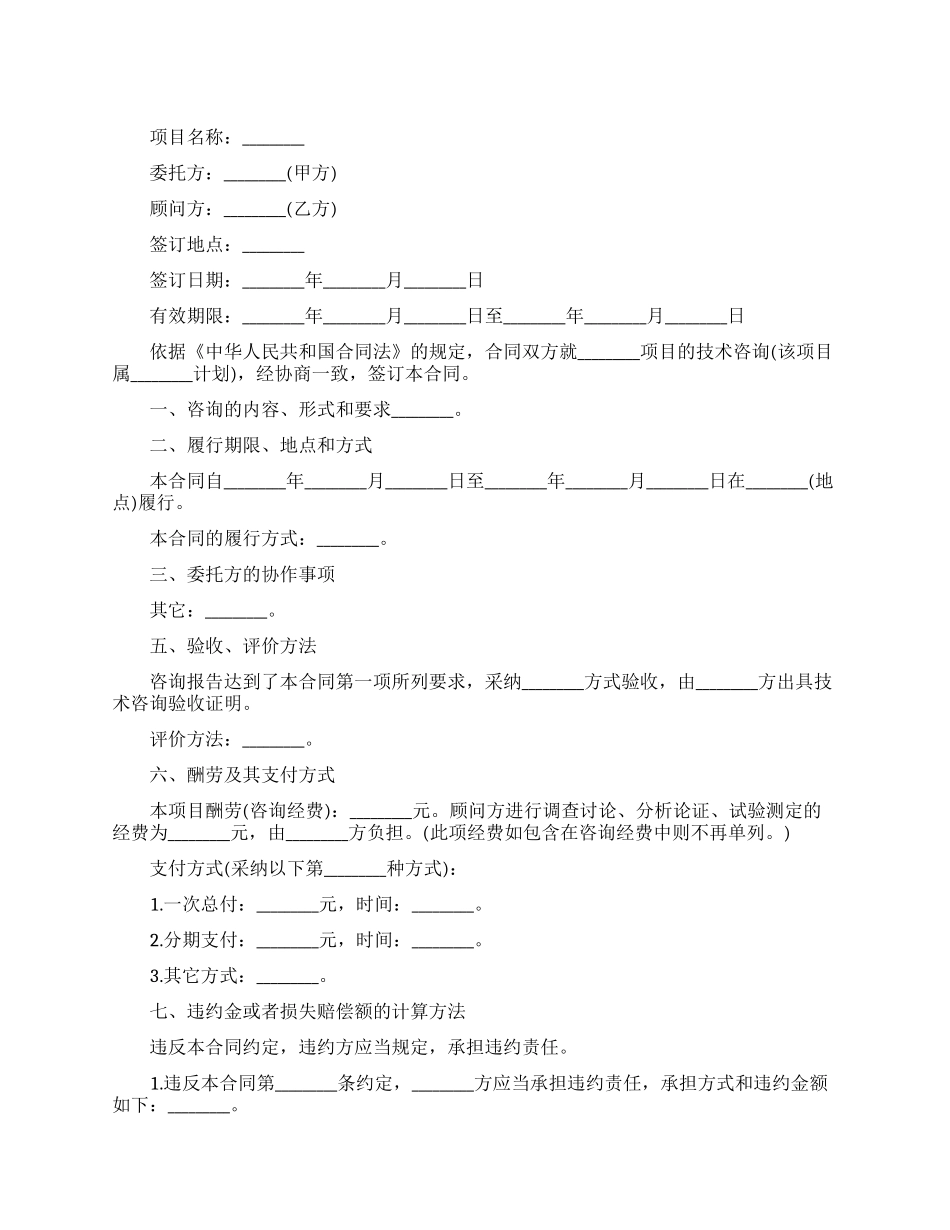 新版的技术咨询合同范本_第1页