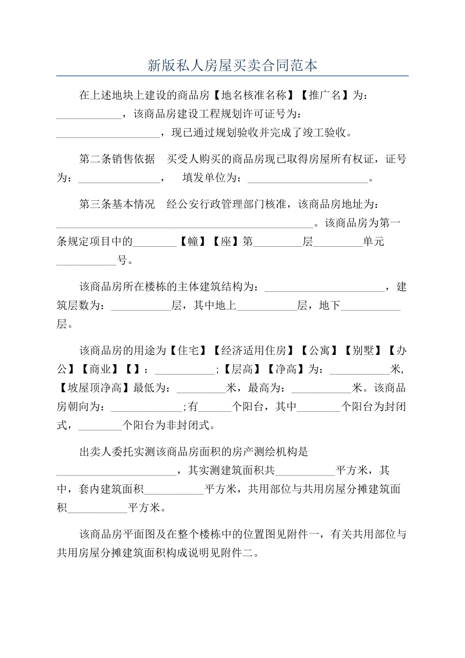 新版私人房屋买卖合同范本_第1页
