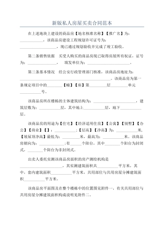 新版私人房屋买卖合同范本