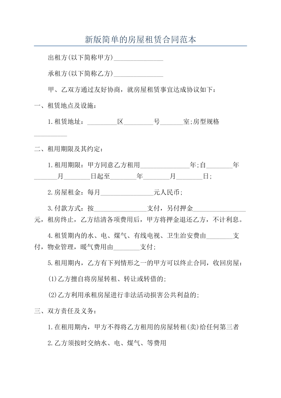 新版简单的房屋租赁合同范本_第1页
