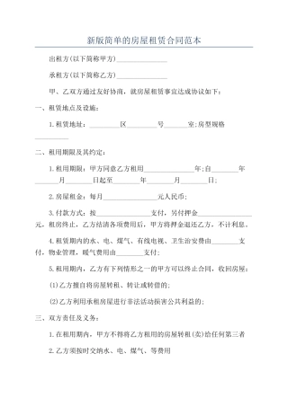 新版简单的房屋租赁合同范本