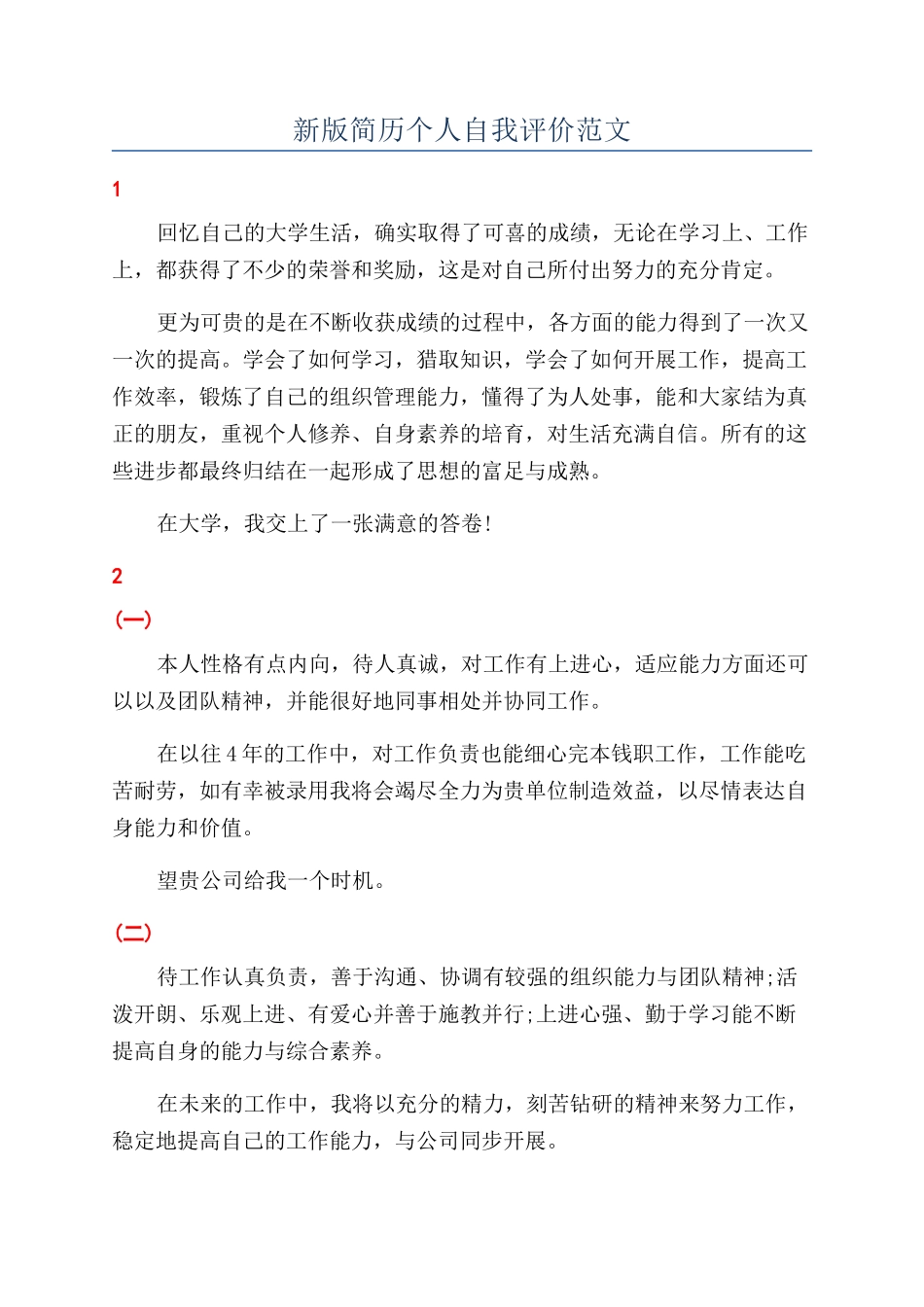 新版简历个人自我评价范文_第1页