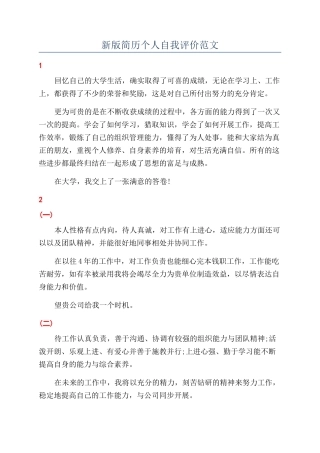 新版简历个人自我评价范文