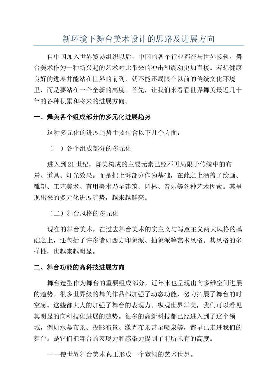 新环境下舞台美术设计的思路及发展方向_第1页