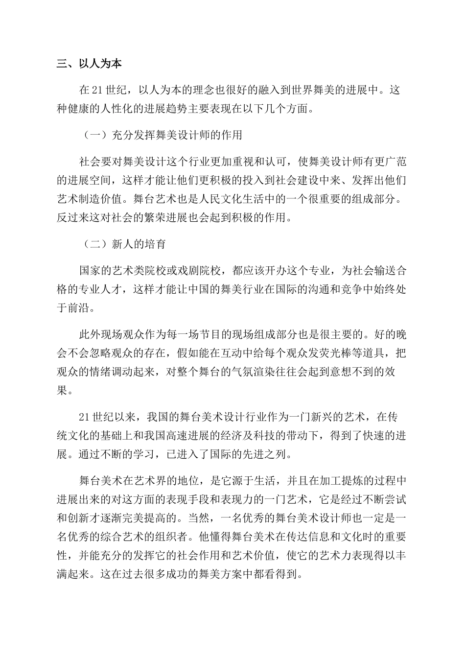 新环境下舞台美术设计的思路及发展方向_第2页