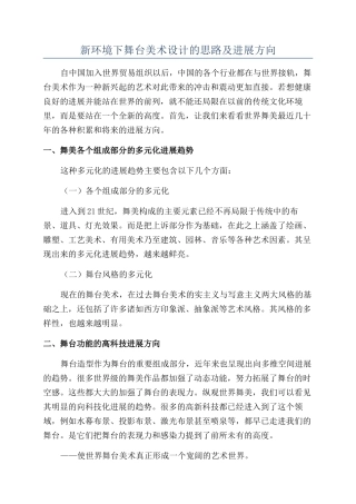 新环境下舞台美术设计的思路及发展方向