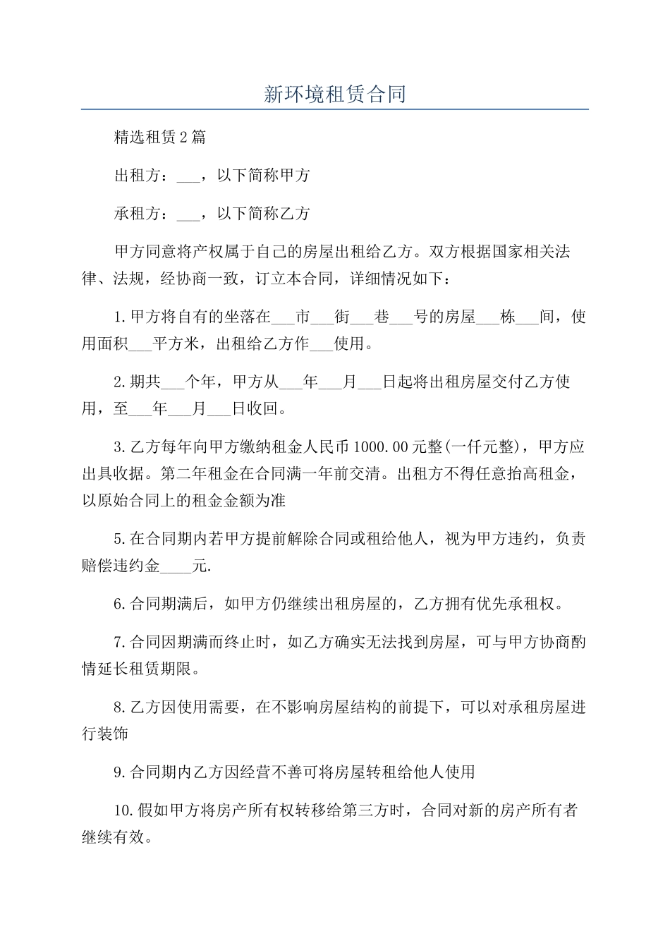 新环境租赁合同_第1页