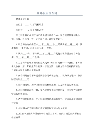 新环境租赁合同