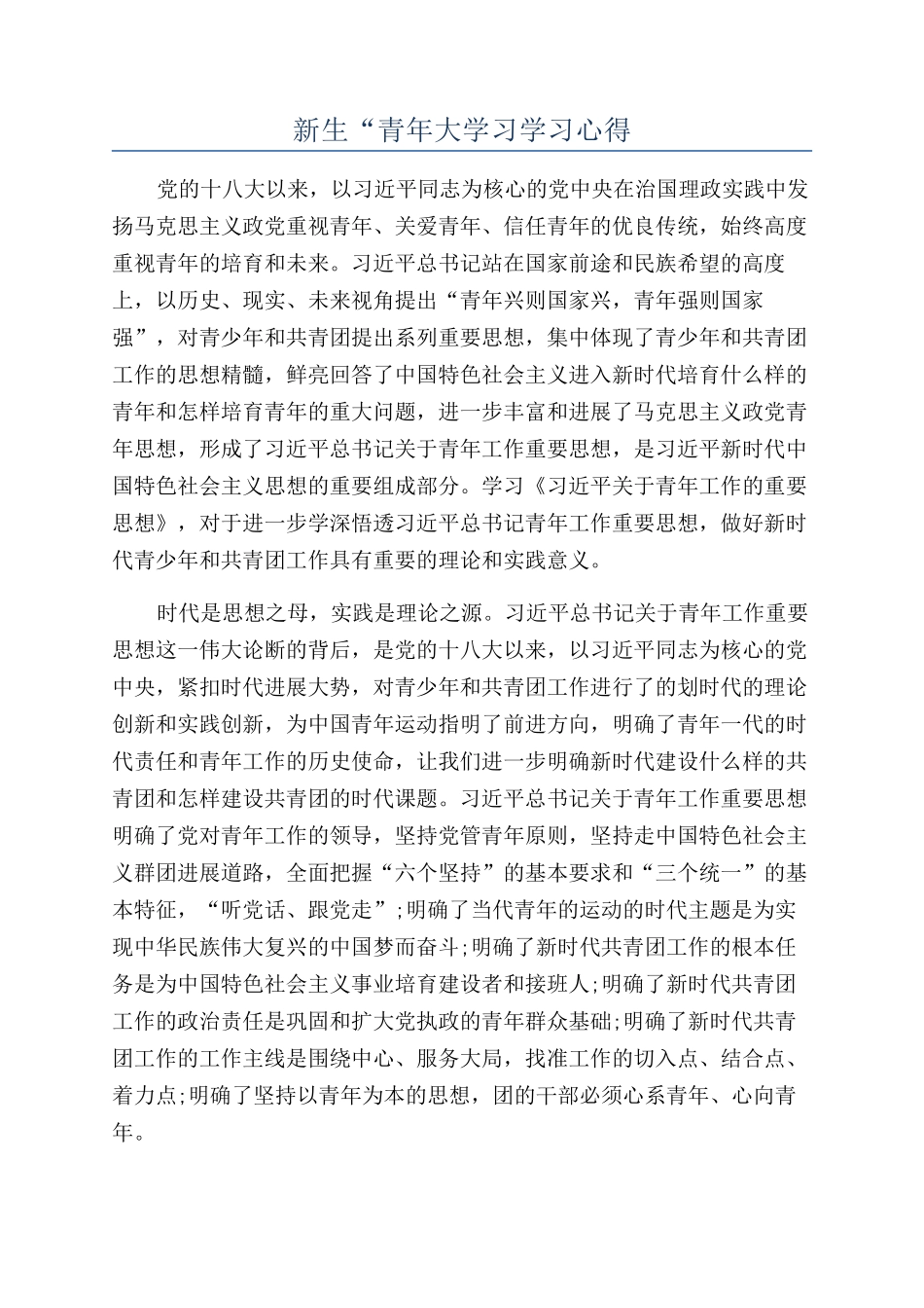 新生“青年大学习学习心得_第1页