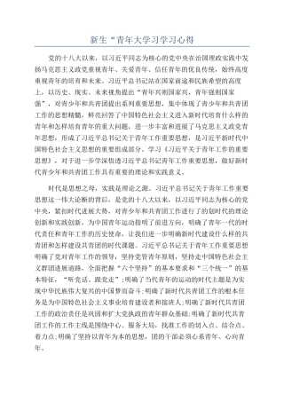 新生“青年大学习学习心得