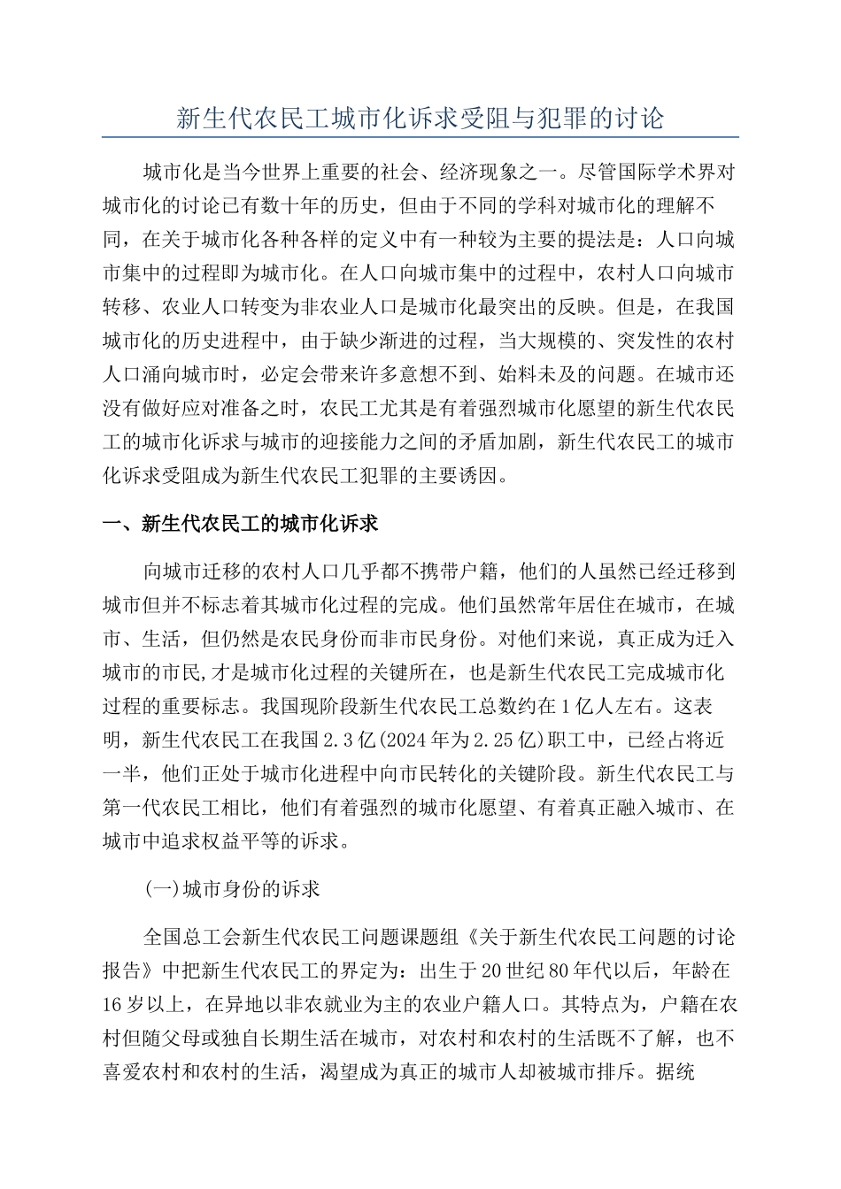 新生代农民工城市化诉求受阻与犯罪的研究_第1页