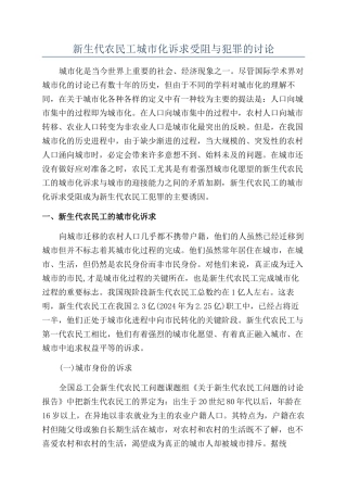 新生代农民工城市化诉求受阻与犯罪的研究