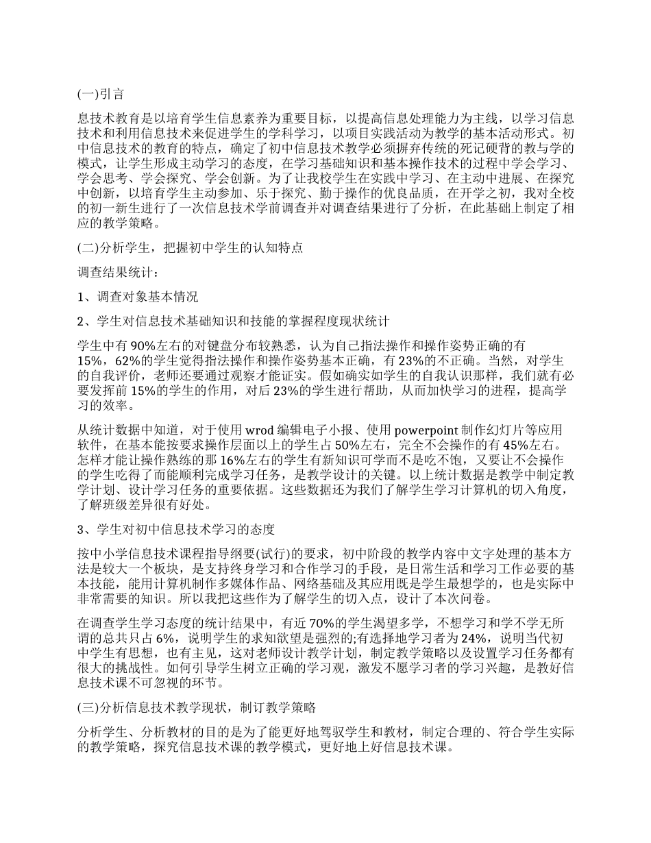 新生信息技术教育学前调查报告范本_第1页