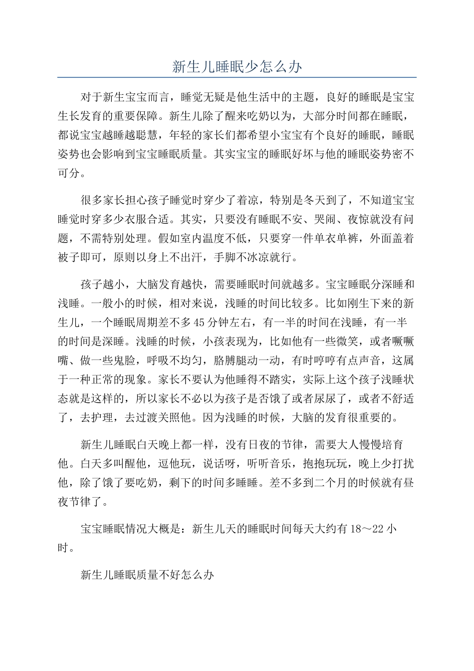 新生儿睡眠少怎么办_第1页